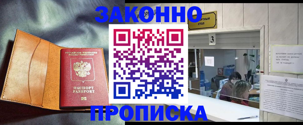 прописка законно в Щёлкино